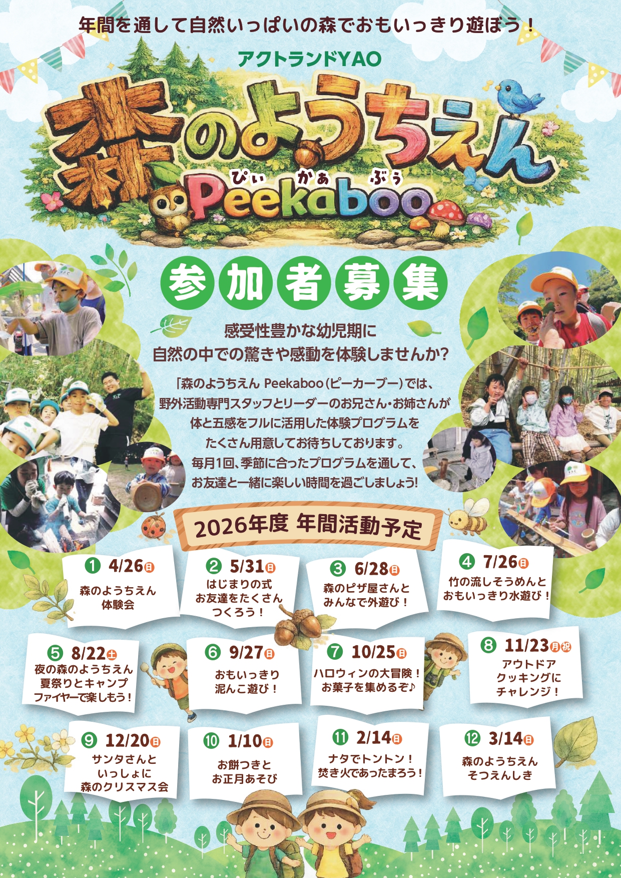 2026森のようちえん表