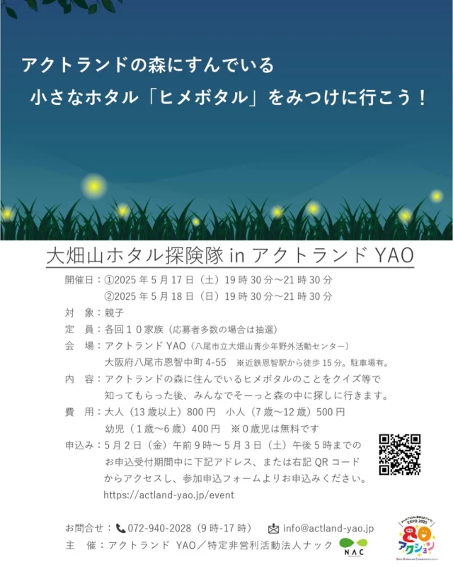 \\今年も来ました！ホタルシーズン！！//

毎年大好評いただいている、アクトランドYAOのホタル観察会。
水量のある川もないアクトランドのどこにホタルが…？？

大阪では準絶滅危惧種に指定されているヒメボタル。
どんな風に暮らしているのか、みんなで学んで
そぉっっと暮らしぶりをのぞかせてもらいませんか？？

虫ニガテ！な大人も子どもも、ホタルならいける！というお声をいただいたことも。
ぜひ、いきものデビューにいかがでしょうか？

開催日時は5/17（土）と5/18（日）いずれも19:30〜21:30。
お申し込みは5/2（金）9:00〜5/3（土）17時
下記フォームからお願いします◎
https://ws.formzu.net/sfgen/S96183272/

#大阪 #八尾 #恩智 #キャンプ場 #キャンプ #ホタル #ヒメボタル #準絶滅危惧種 #こども #いきもの #みっけ #絶滅危惧種 #森 #自然 #あそび #fun #自然体験