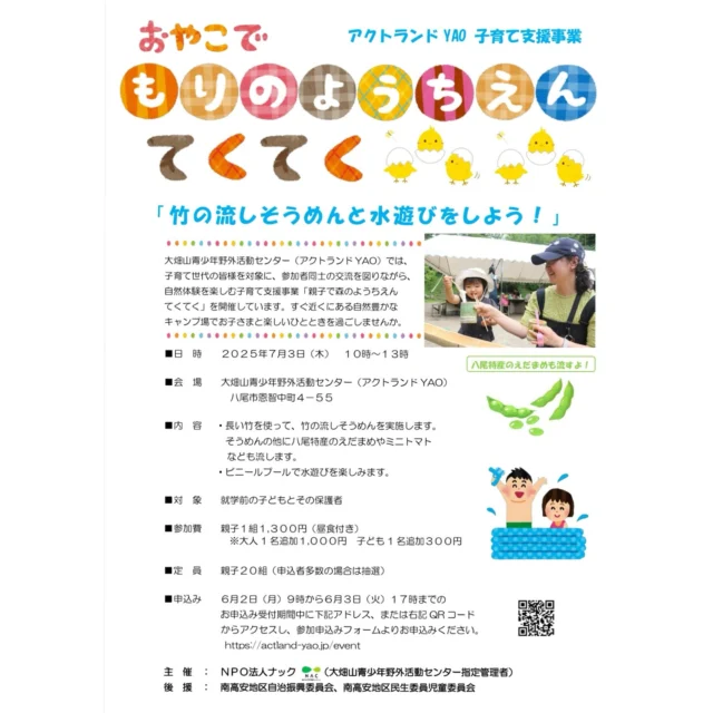 未就学児さんも、未就園児さんも！！
親子でたのしむ 森のようちえん てくてく🐥
７月開催のご案内です♬

本物の竹の器と竹のレーンで楽しむ流しそうめん！
つかめてもつかめなくても楽しい時間、親子で一緒に楽しみませんか？？

八尾特産の枝豆も流れてくる！？
他にもいろいろ流れてきますよ〜◎

ビニールプールで水あそびもたのしむ予定です♬
みんなで夏を満喫しましょうー！！

⚫︎日時 : 2025年7月３日(木)10:00〜13:00
⚫︎参加費 : 親子１組1,300円…大人、子ども共に追加参加大歓迎です！（別途参加費がかかります。）
⚫︎定員 : 20組（多数お申し込みの場合は抽選）
⚫︎申し込み : ６月２日９時〜６月３日17時までの間にhttps://actland-yao.jp/eventよりお申し込みください。

大阪 #八尾 #恩智 #キャンプ場 #キャンプ #流しそうめん #親子 #0歳 #1歳 #2歳 #3歳 #4歳 #5歳 #森 #自然 #あそび #fun #自然体験