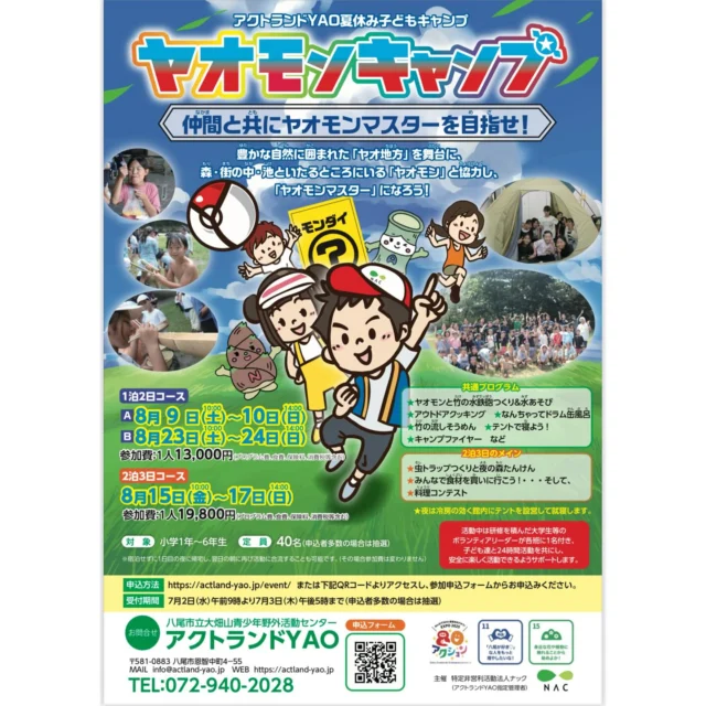 \\もうすぐ夏休み！//
今年もやります！小学生対象夏休み子どもキャンプ♬

今年は「ヤオモン」キャンプ！
アクトランドの中、周り…森や街、池などいたるところにいる「ヤオモン」と一緒に夏のキャンプを楽しみながら、ヤオモンマスターを目指そう！！

１泊２日お２泊３日、選べる２コース、３日程ご用意してお待ちしています◎
夏ならではの水あそびや流しそうめんはもちろん、夜にはドラム缶風呂やキャンプファイヤーも！
未来のヤオモンマスターのみんなと会えることを楽しみにしています！！

⁂ 詳細⁂
１泊２日コース
8/9（土）10:00〜10(日)14:00
8/23(土)10:00〜8/24(日)14:00
両コースとも１人13,000円

２泊３日コース
8/15（金）10:00〜8/17(日)14:00
１人19,800円

全コース7/2(水)9:00〜3(木)17:00まで、専用フォームにて受付します！
https://ws.formzu.net/sfgen/S92616288/

お問い合わせはアクトランドYAOまで！
TEL:072-940-2028（9〜17時）

#大阪 #八尾 #恩智 #キャンプ場 #キャンプ  #夏休み #夏 #キャンプファイヤー #水鉄砲 #ドラム缶風呂 #テント #流しそうめん #水あそび #竹 #子ども #こども #宿泊 #森 #自然 #あそび #fun #自然体験