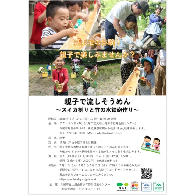 \\親子で楽しめる夏のイベント、あります！！//

お待たせしました！！
毎年大好評いただいています、夏の２大親子イベントのお知らせです！！
日程が近いご案内になって申し訳ありませんが、ご予定が合いましたらぜひご参加ください◎

＊＊＊＊＊

親子で流しそうめん～スイカ割りと竹の水鉄砲作り～

本物の竹を使ったながーいそうめん台、自分で切り出す竹の器、大人も子どももびっしょびしょの水遊び！！
夏を詰め込んだキラキラの１日になること間違いなし♪

日時：2025年７月19日（日）　10時～15時30分
参加費：13歳以上3,000円 / 7～12歳2,500円 / 1～6歳2,000円

＊＊＊＊＊

大畑山カブトムシ探検隊　in　アクトランドYAO

カブトムシの好きな樹液の出る木、実物がどれかご存じですか？？
カブトムシのこと、彼らが生きる環境のこと。楽しく学んで、実際に探しに出かけます！

日時：①2025年7月26日（土）　②2025年7月27日（日）　両日とも19時～21時
参加費：13歳以上800円 / 7～12歳500円 / 1～6歳400円

＊＊＊＊＊

どちらのイベントも７月1日（火）9時～2日（水）17時まで、アクトランドYAOのHP内専用フォームにてお申込み受付をいたします！
https://actland-yao.jp/event/
みなさんと楽しい夏を過ごせることを、スタッフ一同楽しみにしています◎

#大阪 #八尾 #恩智 #キャンプ場 #キャンプ  #夏休み #夏 #カブトムシ #水鉄砲 #スイカ割り #親子 #流しそうめん #水あそび #竹 #子ども #こども #森 #自然 #あそび #fun #自然体験