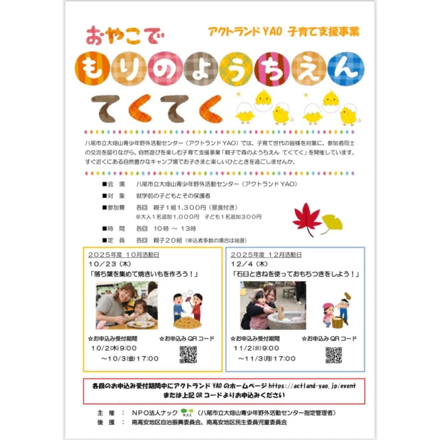 \\ 親子で森のようちえん てくてく //
秋開催は10/23(木)です！！

感性豊かな時期に、親子で森あそびはいかがですか？？
今回は落ち葉をたーっくさんあつめてみんなであそびます♬
あつめた落ち葉で焼き芋も作るよ！！

朝晩の気温も少しずつ落ち着いてきて、虫の声もすっかり秋めいてきました。
外で過ごしやすくなるをみんなで満喫しましょう◎

・日時 : 2025年10月23(木)10時〜13時
・対象 : 就学前の子どもと、その保護者
・参加費 : 親子１組1,300円
ママだけでなく、パパ、じぃじ、ばぁばのご参加もお待ちしています！
（大人1人追加1,000円 / 子ども1人追加300円かかります）
・定員 : 各回親子20組
・受付 : 10月2日(木)9時〜10月3日(金)17時の間に
https://ws.formzu.net/sfgen/S22752090/
に必要事項を入力してお申し込みください。

たくさんの方とご一緒できることを楽しみにしています♬
ご不明点はお電話でお問い合わせください。
TEL : 072-940-2028

大阪 #八尾 #恩智 #キャンプ場 #キャンプ #落ち葉 #焼き芋 #外あそひ #親子 #0歳 #1歳 #2歳 #3歳 #4歳 #5歳 #森 #自然 #こども #あそび #fun #自然体験