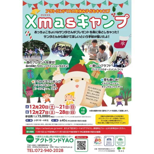 \\冬休み子どもキャンプ 週末から受付スタートです！//

お待たせしました！！
先日お届けした冬休み子どもキャンプ、詳細情報のお知らせです📢

クリスマスオーナメント作りに、夜はイルミネーション♬
キラッキラのクリスマスになる予定が、おっちょこちょいなサンタさんと、イタズラ好きの妖精さん達のおかげで…どうなるどうなる！？
みんなで楽しいクリスマスにしよう！！

お泊まり不安だな…って気持ちも、ご相談ください◎
詳しくはチラシをご覧ください♬

お申し込みは11/15(土)9:00〜11/16(日)17:00まで、下記専用フォームにご入力いただくか
https://ws.formzu.net/sfgen/S63090928/
窓口でもお待ちしております◎
ご不明点等はお電話にて→072-940-2028（9:00〜17:00）

#大阪 #八尾 #恩智 #キャンプ場 #キャンプ #クリスマス #サンタ #プレゼント #冬休み #テント #こども #宿泊 #森 #自然 #あそび #fun #自然体験