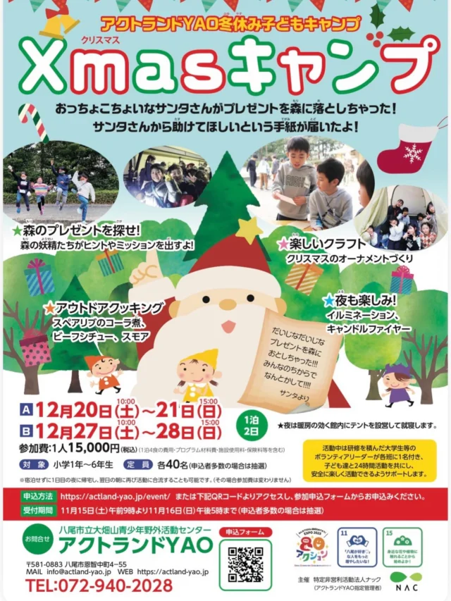 冬休み子どもキャンプ、まだ少しゆとりあります◎

先週末に受付が行われた冬休み子どもキャンプ
Aコース（12/20〜21）のみ、少し空きがあります◎

おっちょこちょいなサンタさんが、森で落としてしまったプレゼントは
はたして見つかるのでしょうか…！？

ほかにもクリスマスにぴったりのオーナントを作ったり
あつあつとろ〜りスモアのおやつタイムに、イルミネーションも！
いろんな楽しみがぎゅっと詰まった、子どもたちだけのお楽しみ♬
冬休みにいかがでしょうか？？

専用フォーム、窓口、お電話にて12/13（土）まで受付しております。
https://ws.formzu.net/sfgen/S63090928/
TEL:072-940-2028(9時〜17時) 

#大阪 #八尾 #恩智 #キャンプ場 #キャンプ #クリスマス #サンタ #プレゼント #冬休み #テント #こども #宿泊 #森 #自然 #あそび #fun #自然体験