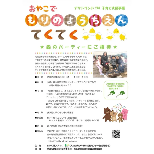 暖かかったり寒かったり忙しい毎日ですが、みなさま体調を崩されてはいないでしょうか？？

ひとあし早く、今回は春のイベントのお知らせです！！
旬のもので大人も子どもも、みんな元気に過ごしましょう〜◎

【森のようちえん てくてく 春開催のご案内】
八尾特産の春のお野菜「若ごぼう」を使ってパーティークッキングをしよう！
今日はスープパスタとフレッシュサラダ♬
たき火を囲んで楽しいひとときを、親子でもお友達同士でも！！

・日時:2026年3月5日(木)10:00〜13:00
・対象:就学前の子どもとその保護者（ママだけでなく、パパも、じぃじもばぁばも大歓迎です！）
・参加費:親子1組1,300円（大人1人1,000円、子ども1人300円で追加参加可能です。）
・定員:家族20組（申し込み多数の場合は抽選）
申し込み:2月2日9:00〜3日17:00の間に専用フォームにご入力ください。
https://ws.formzu.net/sfgen/S70620944/

#親子 #子ども #若ごぼう #パーティー #たき火