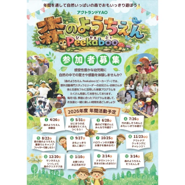 \\今年もやります！//
森のがっこう・森のようちえん

幼稚園、小学校ともに新学期が始まりましたね！！
アクトランドも、新学期の準備が着々と進んでおります◎
森のようちえんは回数が増えて、森のがっこうは内容リニューアル！
お子さまの年齢・興味に合わせてコースをお選びいただけます♬

森のようちえんはのびのび楽しみたい年中・年長さん対象（１回目はお試し体験会です）

森のがっこうはそれぞれ
Natureクラスは１・２年生のアウトドアやいろんなあそびを楽しみたいみんな
Adventureクラスは３〜６年生のアウトドアはもちろん、自由に創り上げる楽しさをみつけたいみんな
いきものみっけ隊は１〜６年生のいきもの大好き！興味ある！のみんな
が対象です◎

今週末から受付です！！
森のがっこう→https://ws.formzu.net/sfgen/S74975386/
森のようちえん→https://ws.formzu.net/sfgen/S23501193/
ご不明点はお電話にてお問い合わせください→072-940-2028（9〜17時）

#キャンプ #子ども #自然 #森 #ようちえん