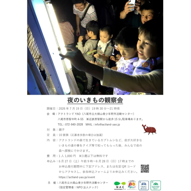 お待たせしました！！
夏のイベント、親子バージョンのお知らせです！！

お知らせが遅くなってしまい、申し訳ありません…！
毎年ご好評いただいている夏の親子イベントのご案内です◎

⭐︎夜のいきもの観察会⭐︎
夏といえば！虫とり！！実は夜の方が元気ないきもの達も多いのです。
そんないきもの達のことをクイズで知ってもらった後、実際に夜の森へ探検にでかけます。

日時:7/19(日)19:30〜21:00
参加費:1人1,000円（3歳以下は無料）
申し込み:6/27(土)9:00〜28(日)17:00の間にhttps://ws.formzu.net/fgen/S14970500/
にご入力ください。

★親子で流しそうめんとおもいっきり水あそび★
こちらもアクトランド定番、本物の竹を使った流しそうめん！！大人も子どももびしょびしょになって楽しむ水あそびと、スイカ割で夏を大満喫♬

日時:8/2(日)10:00〜15:30
参加費:13歳以上3,500円 / 7〜12歳3,000円 / 4〜6歳2,000円 / 3歳以下無料
申し込み:7/10(金)9:00〜12(日)17:00の間にhttps://ws.formzu.net/fgen/S53801119/にご入力ください。

楽しい時間を一緒に過ごせることを、スタッフ一同楽しみにしております！！

#夏休み
#親子
#流しそうめん
#カブトムシ
#キャンプ