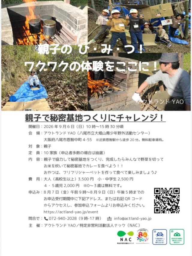 \\９月の親子イベントのご案内です！！//

「親子で秘密基地つくりにチャレンジ！」
大人も子どもも大好き、秘密基地！
家族ごとに秘密基地を作ったら、ご飯やおやつを食べて楽しもう♪
お昼ごはんにカレー、おやつはふりふりシャーベットの予定です◎

・日時
2026年9月6日(日)10時～15時30分

・参加費
高校生以上：3,500円 / 小中学生：2,000円 / 4・5・６歳児：2,000円 / 3歳以下は無料

・定員
10家族（お申込み多数の場合は抽選）

・お申込み
8/7(金)9時～9(日)17時の間に専用フォームにご入力ください。
https://ws.formzu.net/fgen/S52654284/

#親子 #キャンプ #秘密基地 #八尾 #カレー