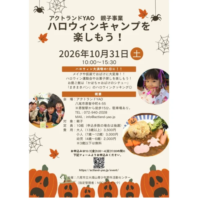 朝晩はすずしい日も増えてきましたが、みなさまお元気でしょうか？？

もうすぐ10月！10月といえばハロウィン！！
メイクや仮装でおばけに変身して、森のハロウィンを楽しみましょう♪

日時：2026年10月31日(土)10:00～15:30
対象：親子
定員：10組（応募多数の場合は抽選）
費　用：大人（13歳以上）3,500円　小人（7歳～12歳）3,000円  幼児（4歳～6歳）2,000円　※3歳以下は無料です
申込み：10月2日（金）9:00～10月4日（日）17:00までの間に専用フォーム　https://ws.formzu.net/fgen/S72203832/　にご入力ください。

#ハロウィン #おばけ #メイク #八尾 #キャンプ