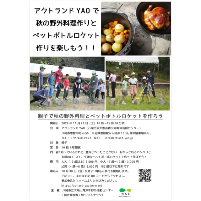 \\11月イベント情報//

日中も過ごしやすくなってきて、外あそびシーズン真っ只中！という気候◎
ということで、意外とやったことがない！？野外料理と工作を親子で楽しみませんか？？
午前中は粉からこねるパン作りと丸鶏でローストチキンを作り、午後からはペットボトルロケットを作って飛距離対決と盛りだくさん♬

日時:11月21日(土)10:00～15:30
参加費:大人(13歳以上)3,500円　子ども(7～12歳)3,000円　幼児(4～6歳)2,000円（3歳以下無料）
定員:10家族（先着順）
申込み:10月30日(金)9:00～スタートです！
下記フォームからお申込みください。
https://ws.formzu.net/sfgen/S11272832/

#八尾 #キャンプ #親子 #工作 #パン